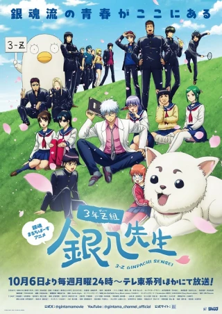 3-nen Z-gumi Ginpachi-sensei (Gintama - Mr. Ginpachi's Zany Class, Gintama: 3-Z Ginpachi Sensei) [2025]