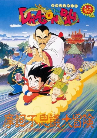 7 Viên Ngọc Rồng: Hành Trình Kỳ Diệu / Bảy Viên Ngọc Rồng: Cuộc Phiêu Lưu Huyền Bí (Dragon Ball: Mystical Adventure) [1988]