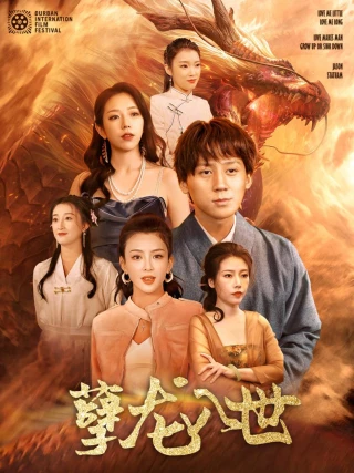 Ác Long Nhập Thế (孽龙入世) [2025]
