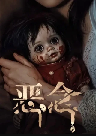 Ác Niệm (恶念) [2026]