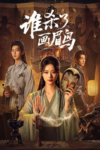 Ai Đã Giết Chim Hoạ Mi? (To Kill A Songbird) [2025]