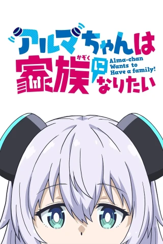 Alma Muốn Có Một Gia Đình (Alma-chan Wants to Be A Family!) [2025]