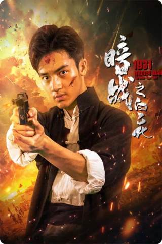 Ám Chiến 1931: Bạch Ất Hóa (1931 Hidden War the Hero Bai Yihua) [2025]