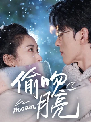 Ăn Trộm Nụ Hôn Từ Mặt Trăng (偷吻月亮) [2025]