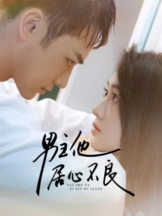 Anh Ấy Có Động Cơ Xấu (男主他居心不良) [2025]