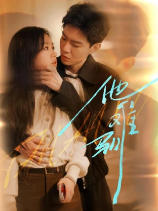 Anh Ấy Khó Thuần Phục (他难驯) [2025]