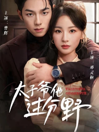 Anh Ấy Quá Hoang Dại (他过分野) [2025]