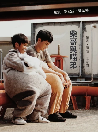 Anh Chai và anh Miêu (Shiba San and Meow Chan) [2018]
