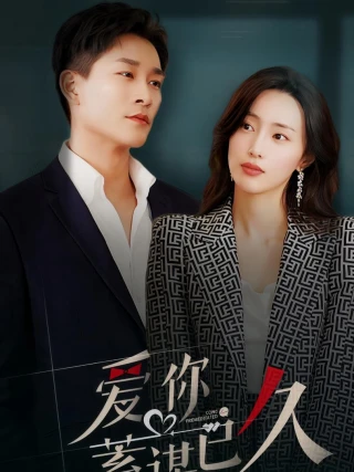 Anh đã âm thầm yêu em từ lâu (爱你蓄谋已久) [2025]