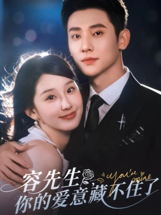 Anh Dung, Tình Yêu Của Anh Không Thể Giấu Được (容先生，你的爱意藏不住了) [2025]