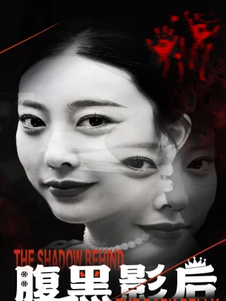 Ảnh Hậu Nham Hiểm (腹黑影后) [2025]