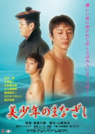 Ánh nhìn của một chàng trai xinh đẹp (The Gaze of a Beautiful Boy) [2003]