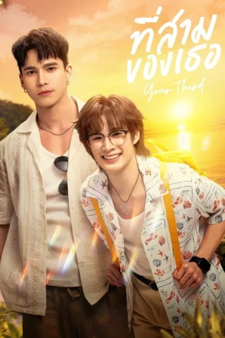 Anh Sam Của Em (Your Third) [2026]