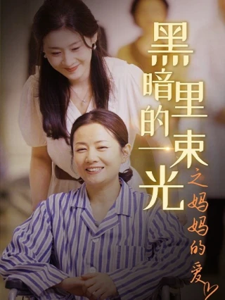 Ánh Sáng Trong Bóng Tối: Tình Yêu Của Mẹ (黑暗里的一束光之妈妈的爱) [2025]
