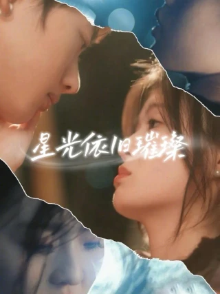 Ánh Sao Vẫn Tỏa Sáng (星光依旧璀璨) [2025]