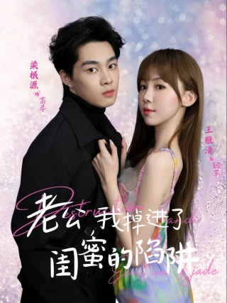 Anh Yêu, Em Rơi Vào Bẫy Của Bạn Thân (老公我掉进了闺蜜的陷阱) [2025]