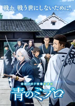 Ao no Miburo (Phần 2) (Blue Miburo (Season 2)) [2025]
