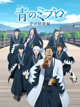 Ao no Miburo: Serizawa Ansatsu-hen (Blue Miburo: Serizawa Assassination Arc) [2025]