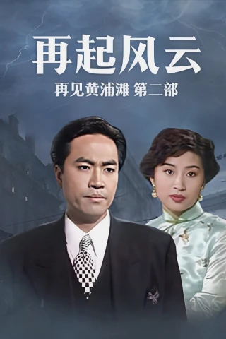 Bá Chủ Bến Thượng Hải 2 (Shanghai Godfather II) [1994]