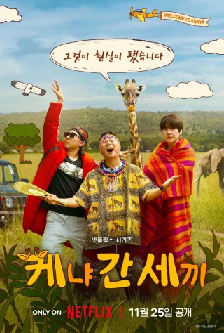 Ba Gã Ngốc Ở Kenya (Three Idiots In Kenya) [2025]