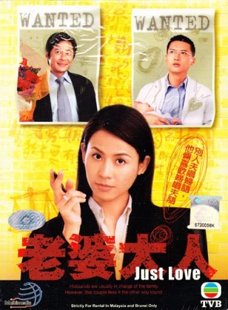 Bà Nhà Tôi (Phần 1) (Just Love) [2005]