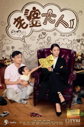 Bà Nhà Tôi (Phần 2) (Just Love II) [2008]