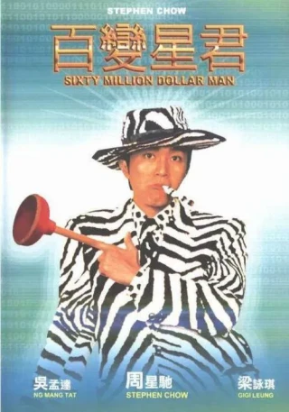 Bách Biến Tinh Quân (Sixty Million Dollar Man) [1995]