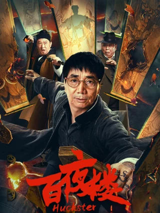 Bách Dạ Lâu (Huckster) [2026]