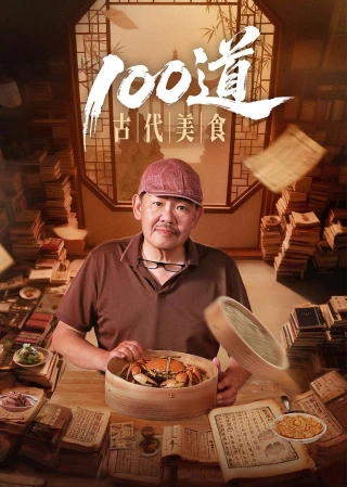 Bách Đạo Cổ Đại Mỹ Thực (100 Món Mỹ Vị Cổ Đại) (100 Ancient Delicacies (Ancient Recipes)) [2025]