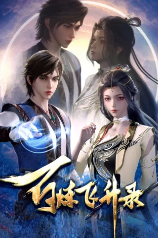Bách Luyện Phi Thăng Lục (Hundred Refining Soaring Record) [2023]