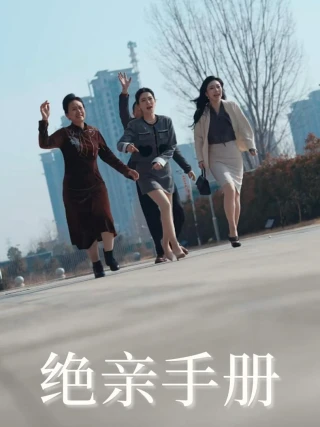 Bản Cam Kết Cắt Đứt Tình Thân (绝亲手册) [2025]