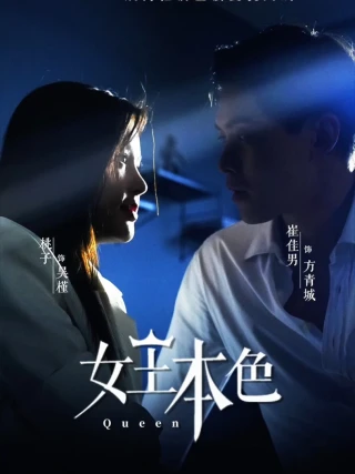 Bản Chất Nữ Hoàng (女王本色) [2025]