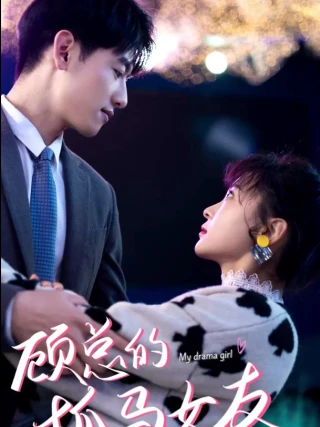 Bạn Gái Hay Làm Drama Của Tổng Giám Đốc Cố (顾总的抓马女友) [2025]