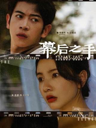 Bàn Tay Sau Bức Màn (幕后之手) [2025]