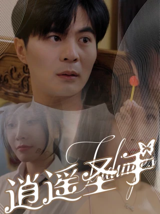 Bàn Tay Thần Thánh (逍遥圣手) [2025]