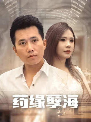 Báo Thù Của Thần Y (Chàng Rể Thầy Thuốc) (药缘孽海) [2025]