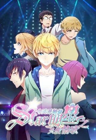 Bắt Đầu Làm Minh Tinh Từ Hôm Nay: Thiên Sứ Tình Ca (Re:STARS: Two Shining Stars Connect to the Future (Super Star: Love Song)) [2023]