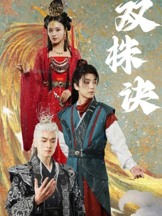 Bí Kíp Song Sinh (双株决) [2025]