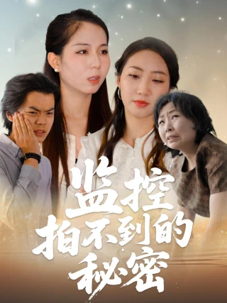 Bí Mật Camera Không Thể Thấy (监控拍不到的秘密) [2025]