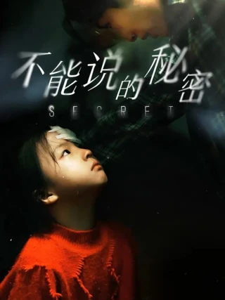Bí Mật Không Thể Nói (不能说的秘密) [2025]