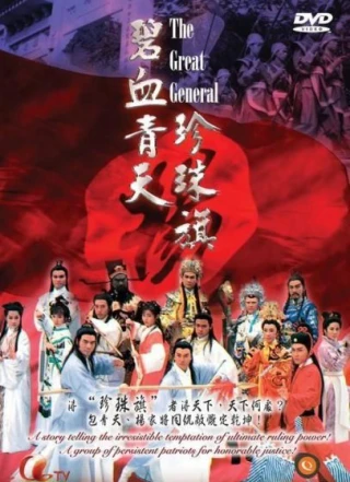 Bích Huyết Thanh Thiên Trân Châu Kỳ (The Great General) [1994]