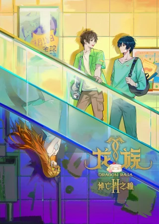 Bình Minh Rực Lửa (Phần 2) (Dragon Raja (Season 2)) [2025]