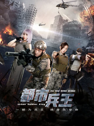 Binh Vương Đô Thị (都市兵王) [2025]