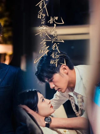 Bố CEO Của Con, Cô Ấy Mới Là Mẹ Thật Của Con (我的总裁爹呀，她才是我妈咪) [2025]