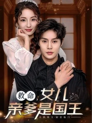 Bố Con Gái Tôi Là Nhà Vua (救命女儿亲爹是国王) [2025]