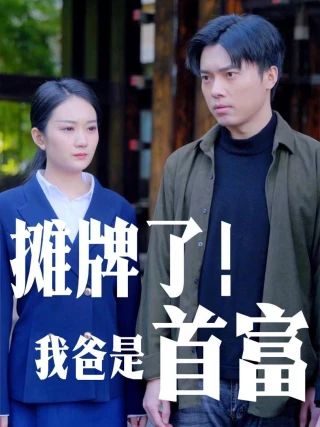 Bố Tôi Là Người Giàu Nhất (摊牌了我爸是首富) [2025]