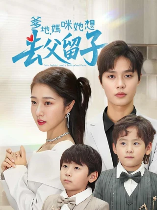 Bố và Mẹ: Cô Ấy Muốn Giữ Con Và Bỏ Bố - Mẹ Siêu Ngầu Của Tôi Với Cặp Song Thai Báu (爹地妈咪她想去父留子豪门双宝，我家妈咪超飒哒) [2025]