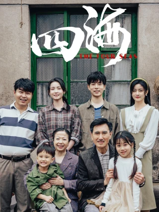 Bốn Biển (四海) [2025]