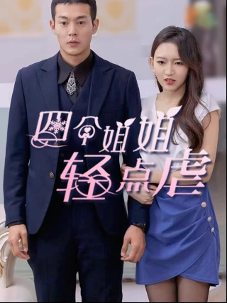 Bốn Chị Gái, Xin Hãy Nhẹ Tay (四个姐姐轻点虐) [2025]