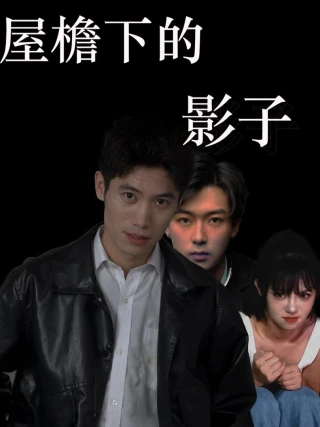 Bóng Dưới Mái Hiên (屋檐下的影子) [2025]